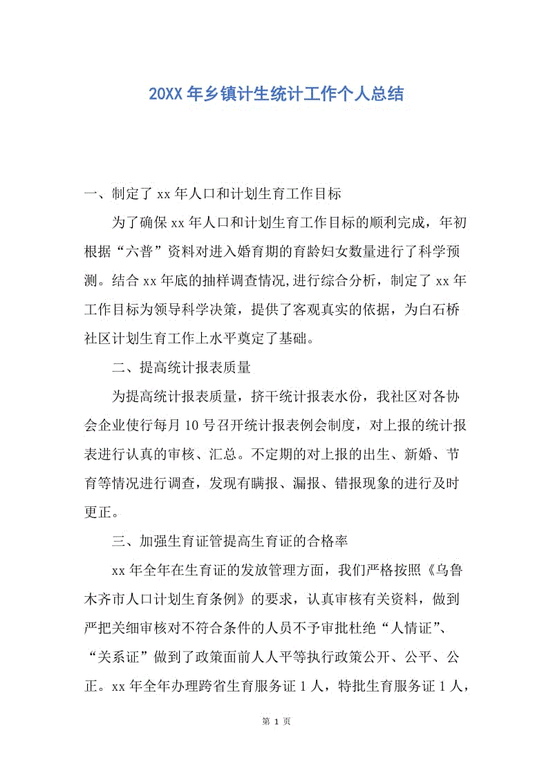 【工作总结】20XX年乡镇计生统计工作个人总结_1.docx