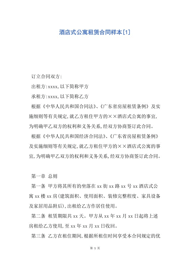 【合同范文】酒店式公寓租赁合同样本[1].docx