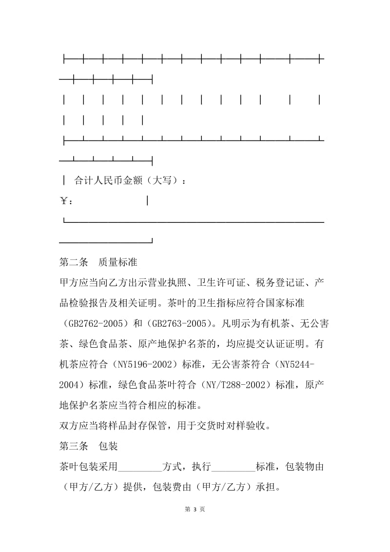 【合同范文】订购合同-北京市茶叶采购合同[1].docx_第3页