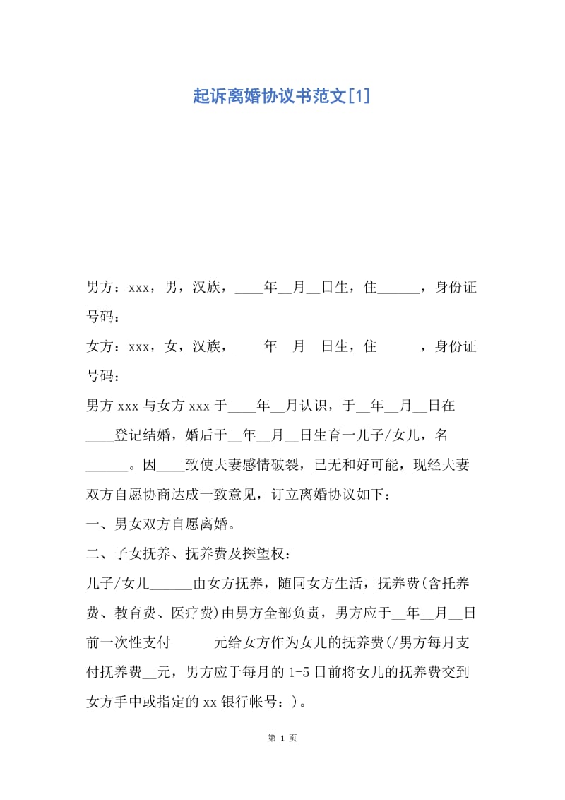 【合同范文】起诉离婚协议书范文[1].docx_第1页