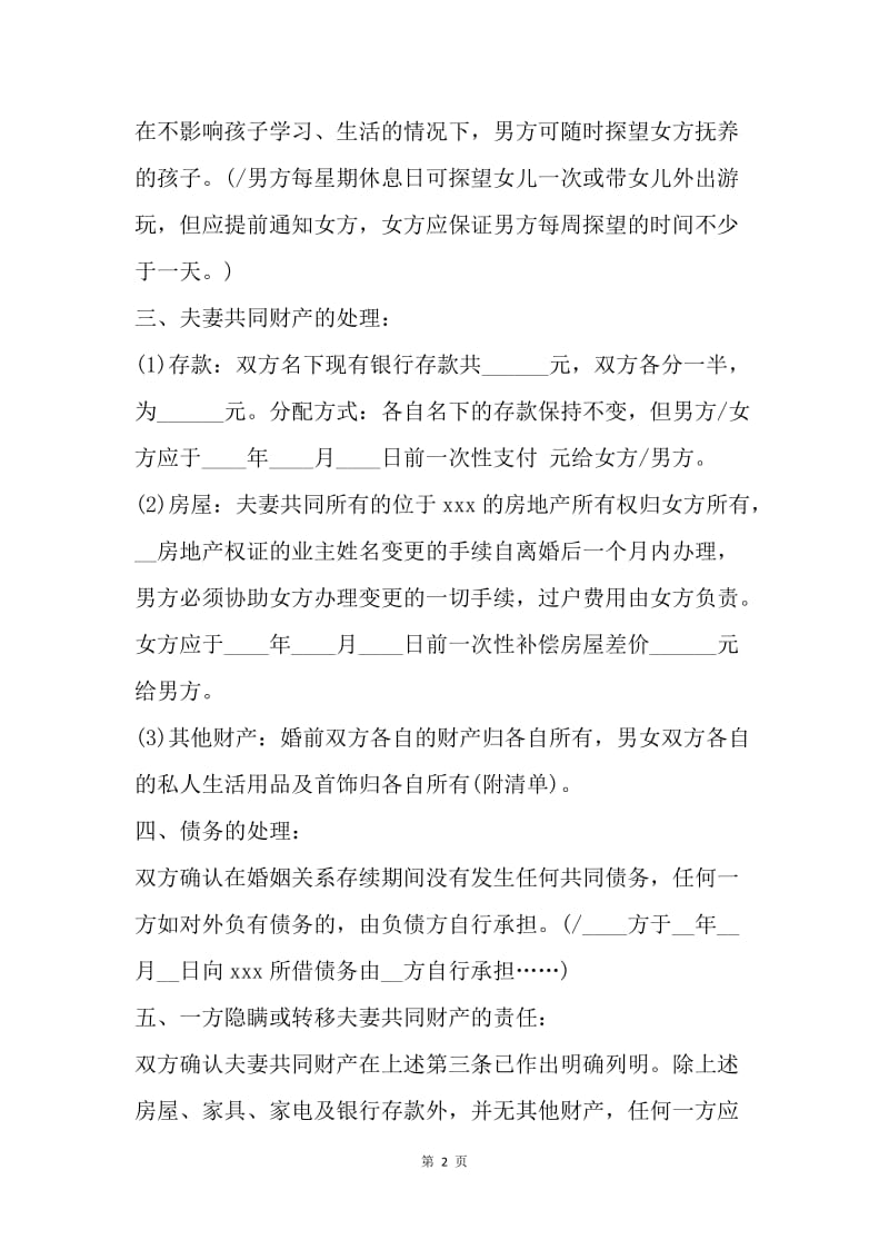 【合同范文】起诉离婚协议书范文[1].docx_第2页