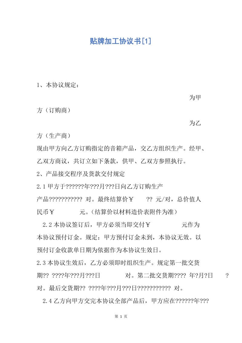 【合同范文】贴牌加工协议书[1].docx_第1页