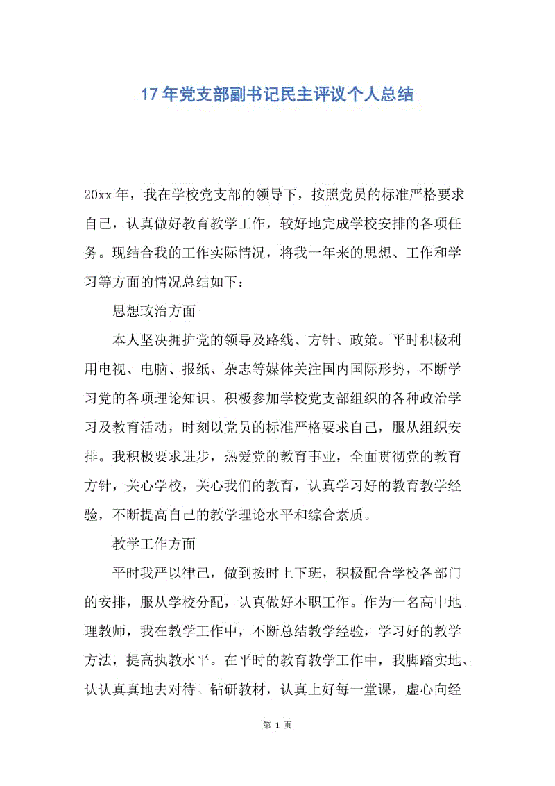 【工作总结】17年党支部副书记民主评议个人总结.docx