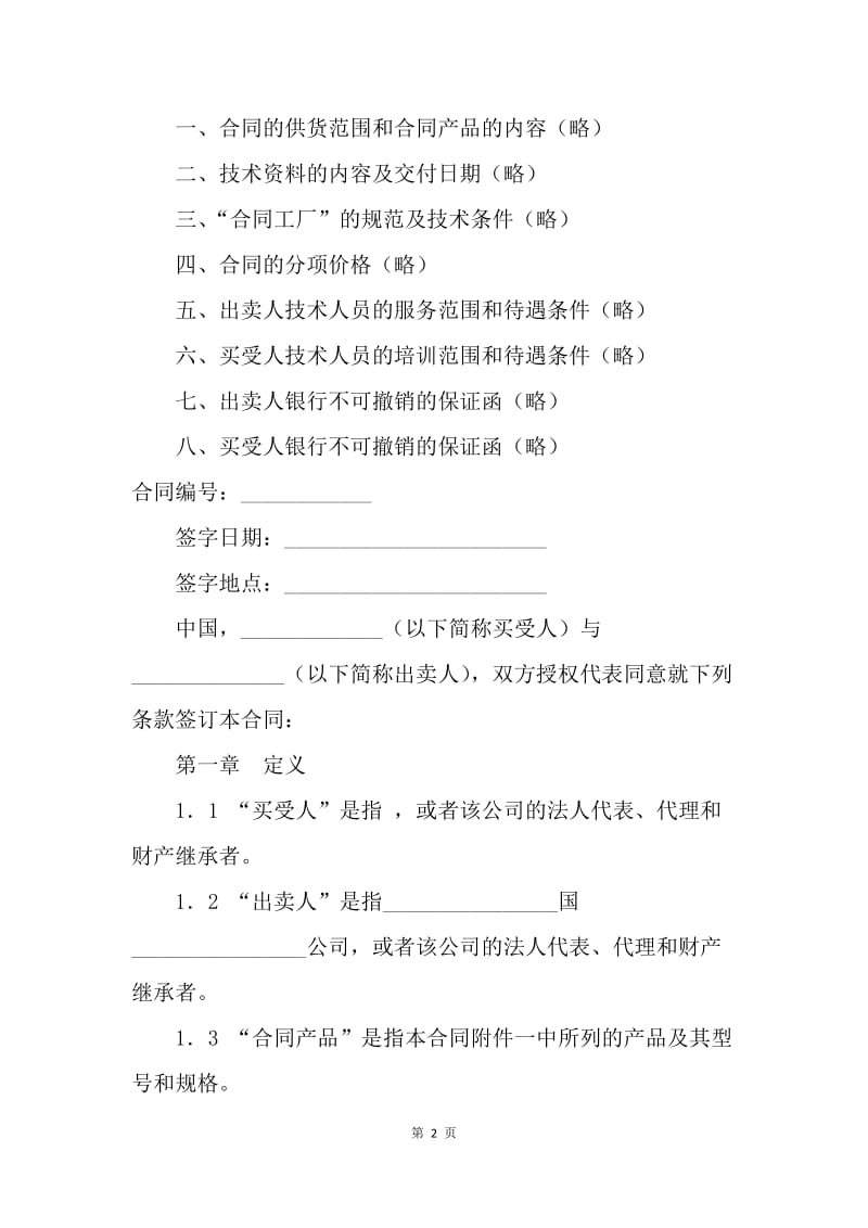 【合同范文】贸易合同范本-成套设备进口合同[1].docx_第2页