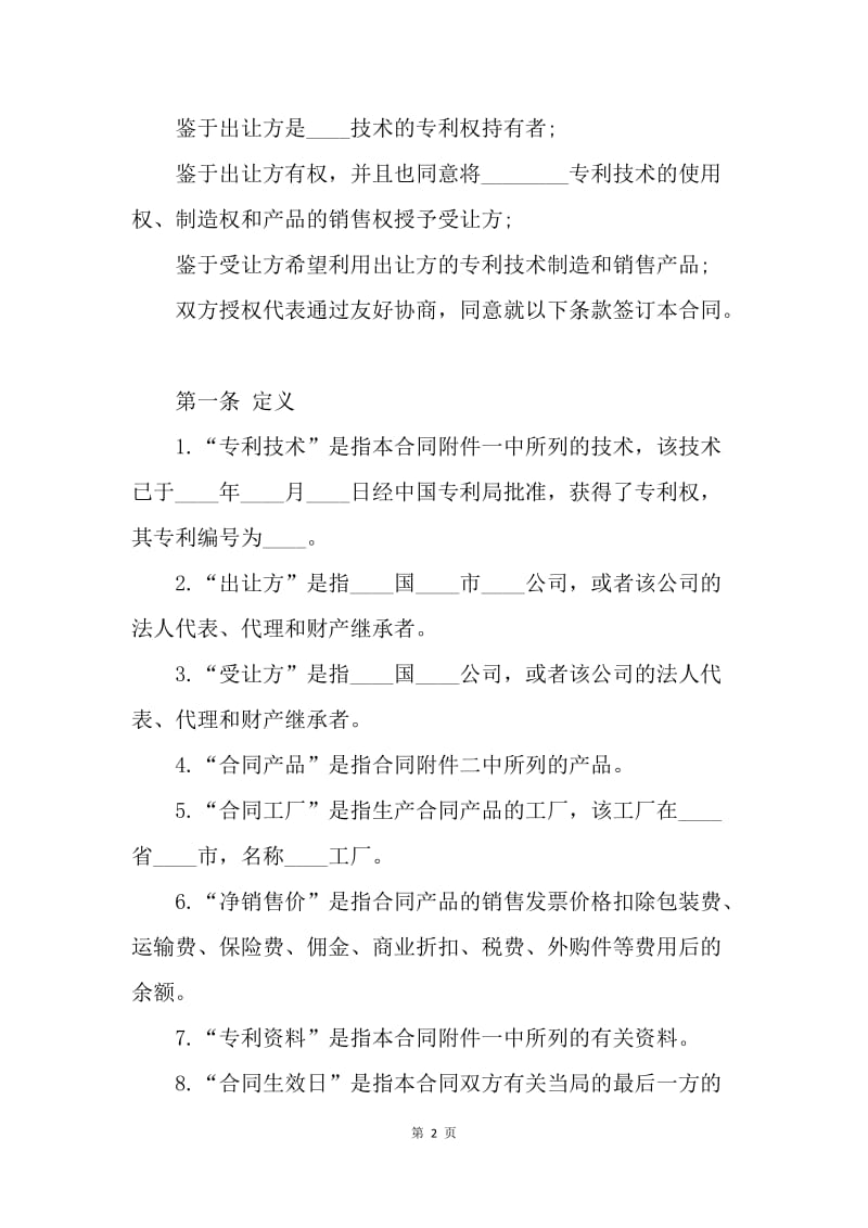 【合同范文】转让合同-国际专利技术转让许可合同样本[1].docx_第2页