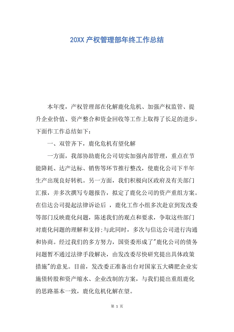 【工作总结】20XX产权管理部年终工作总结.docx