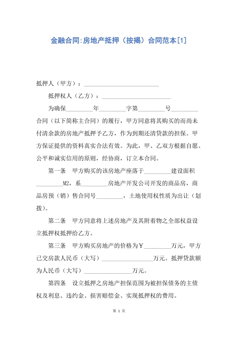 【合同范文】金融合同-房地产抵押（按揭）合同范本[1].docx_第1页