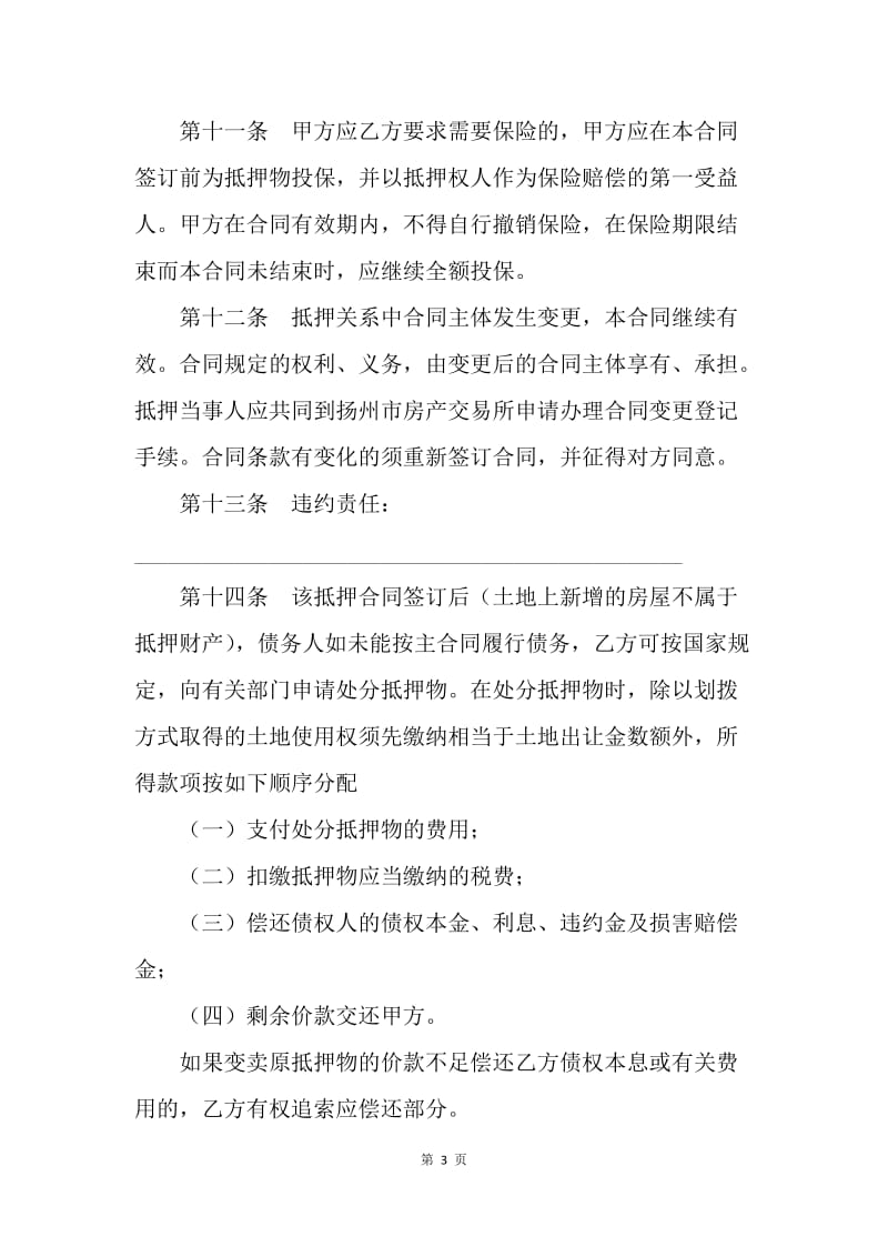 【合同范文】金融合同-房地产抵押（按揭）合同范本[1].docx_第3页