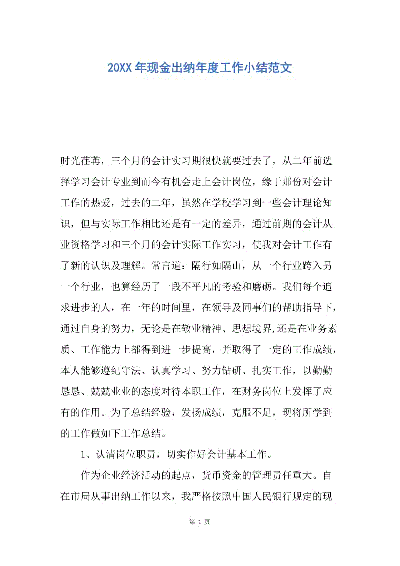 【工作总结】20XX年现金出纳年度工作小结范文.docx