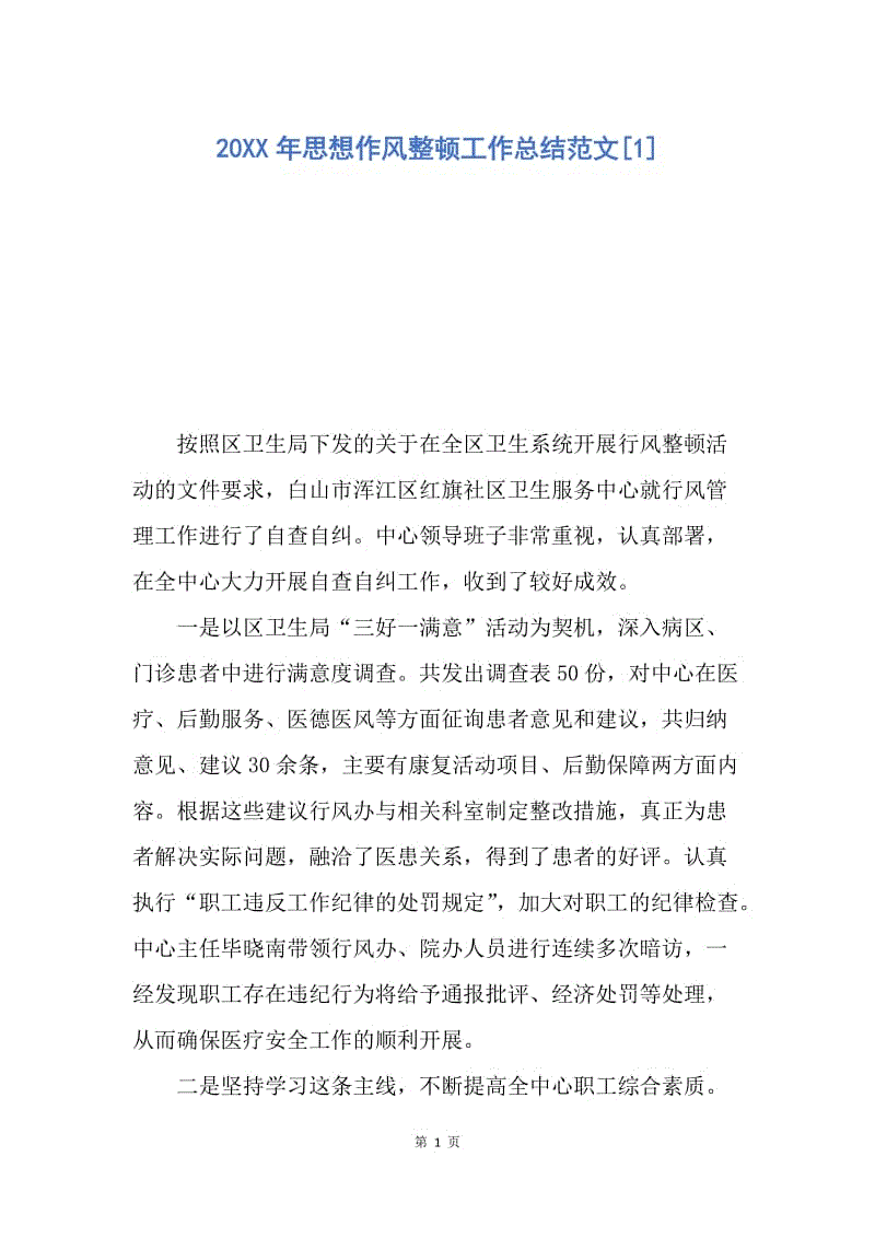 【工作总结】20XX年思想作风整顿工作总结范文[1].docx