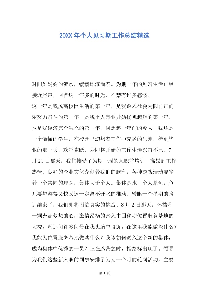 【工作总结】20XX年个人见习期工作总结精选.docx_第1页