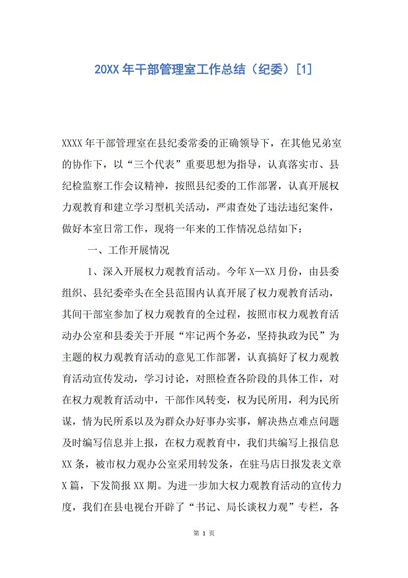 【工作总结】20XX年干部管理室工作总结（纪委）[1].docx