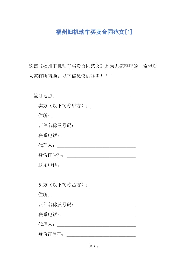 【合同范文】福州旧机动车买卖合同范文[1].docx_第1页