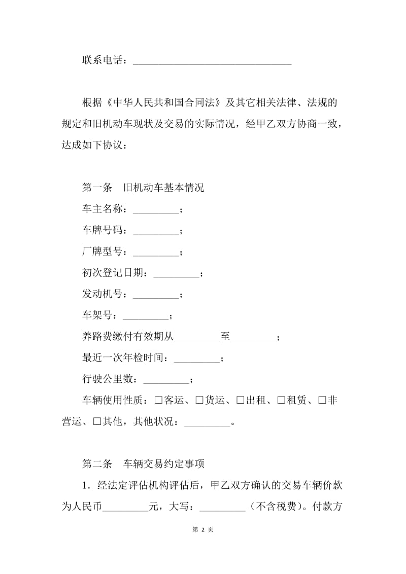 【合同范文】福州旧机动车买卖合同范文[1].docx_第2页