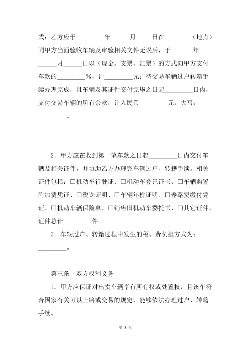 【合同范文】福州旧机动车买卖合同范文[1].docx_第3页