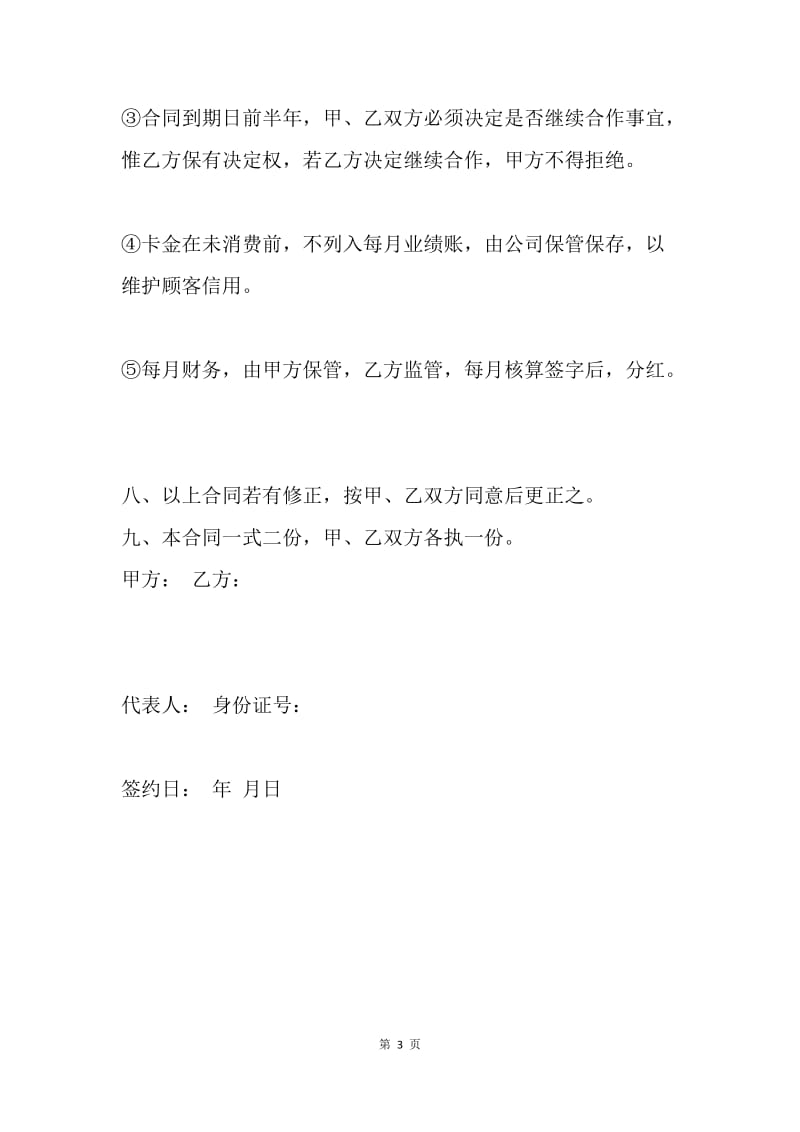【合同范文】美发店股份合同范本.docx_第3页