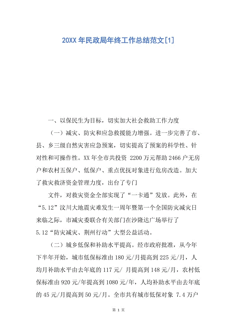 【工作总结】20XX年民政局年终工作总结范文[1].docx