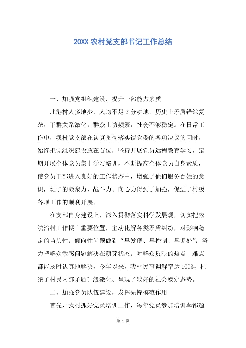 【工作总结】20XX农村党支部书记工作总结.docx_第1页