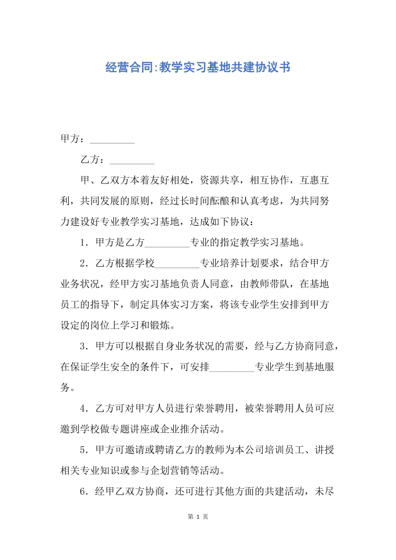 【合同范文】经营合同-教学实习基地共建协议书.docx_第1页