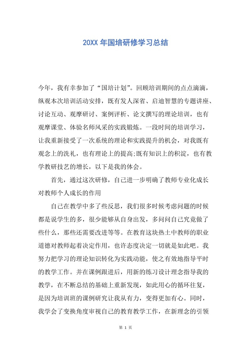 【工作总结】20XX年国培研修学习总结.docx_第1页