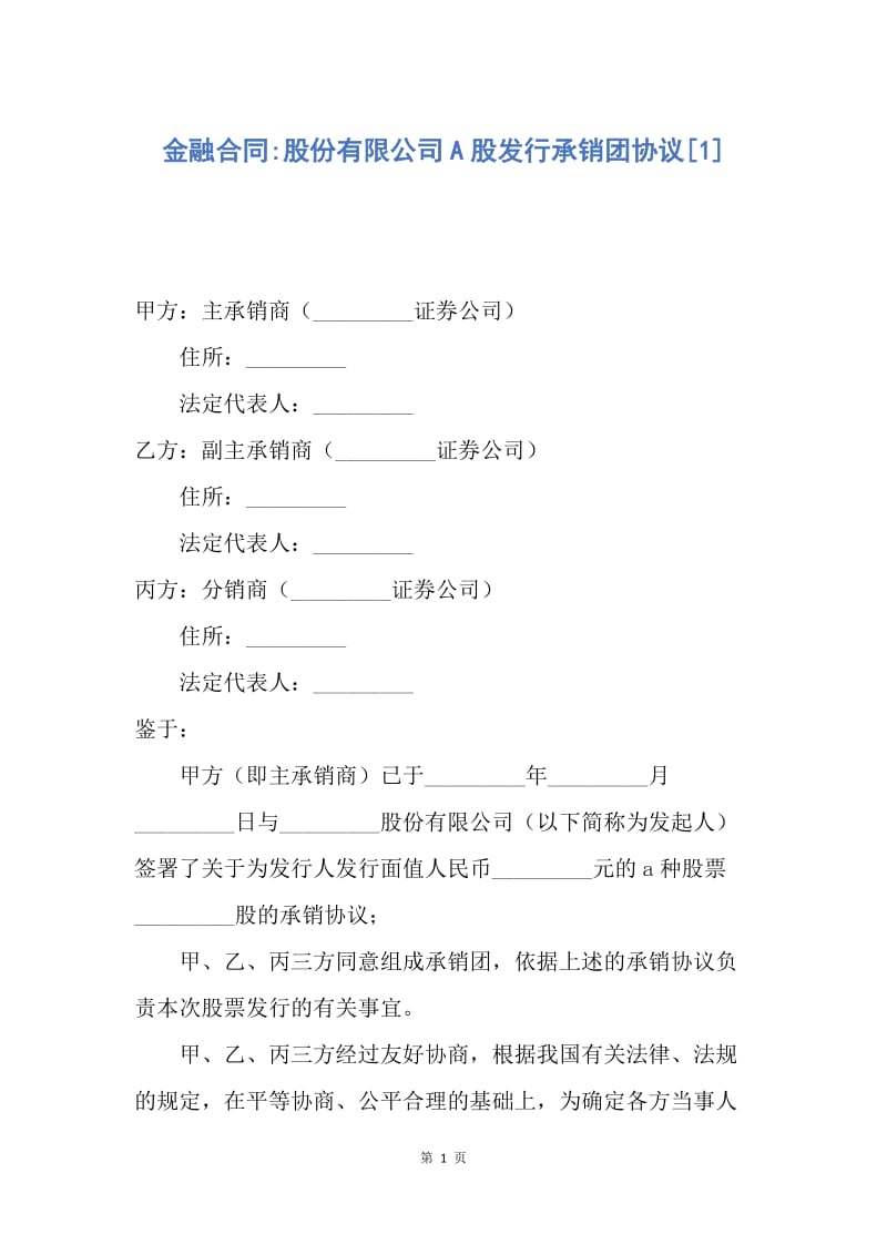 【合同范文】金融合同-股份有限公司A股发行承销团协议[1].docx_第1页