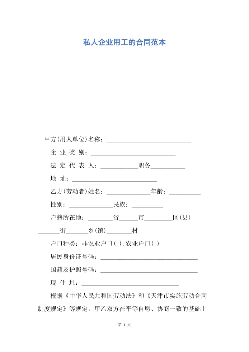 【合同范文】私人企业用工的合同范本.docx_第1页