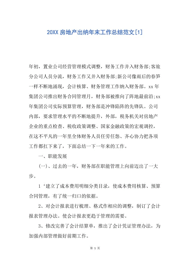 【工作总结】20XX房地产出纳年末工作总结范文[1].docx