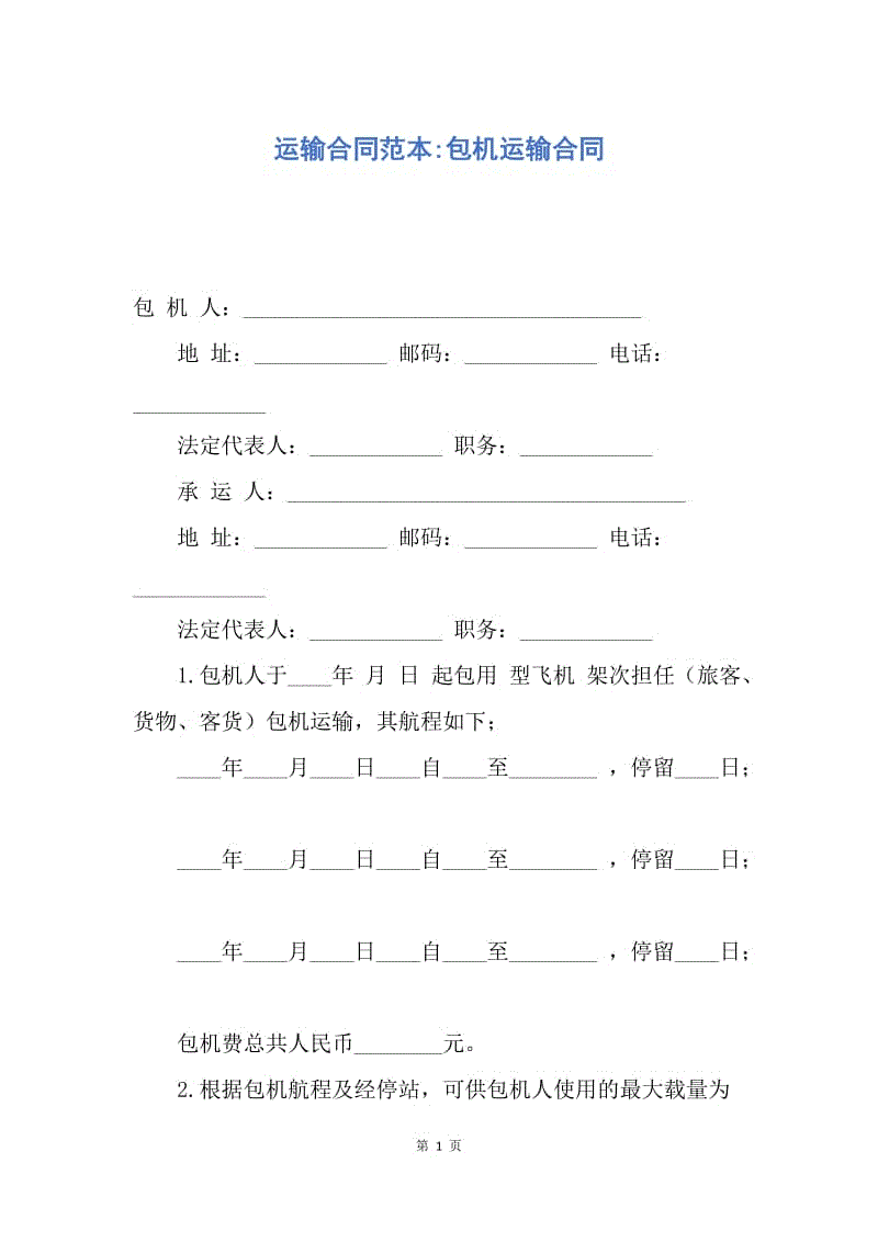 【合同范文】运输合同范本-包机运输合同.docx