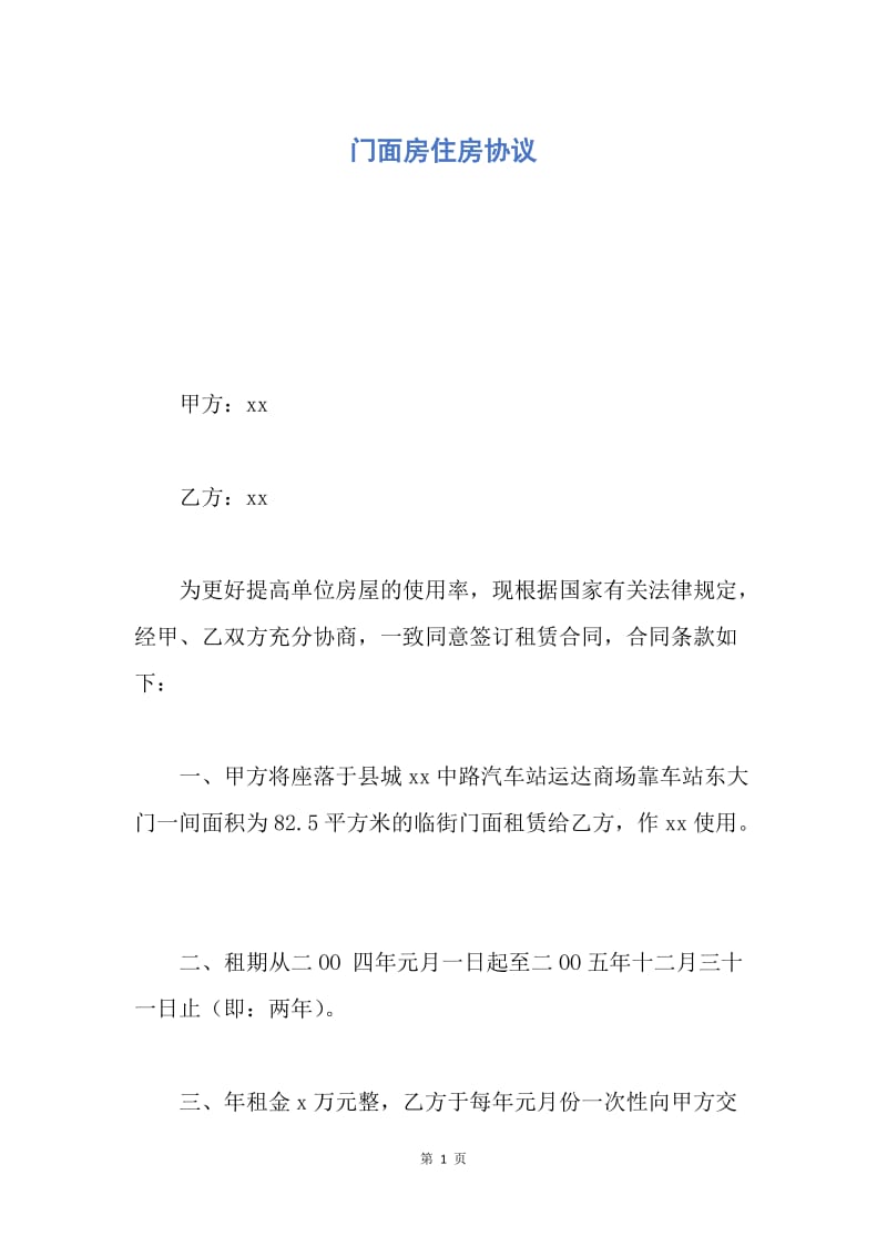 【合同范文】门面房住房协议.docx_第1页