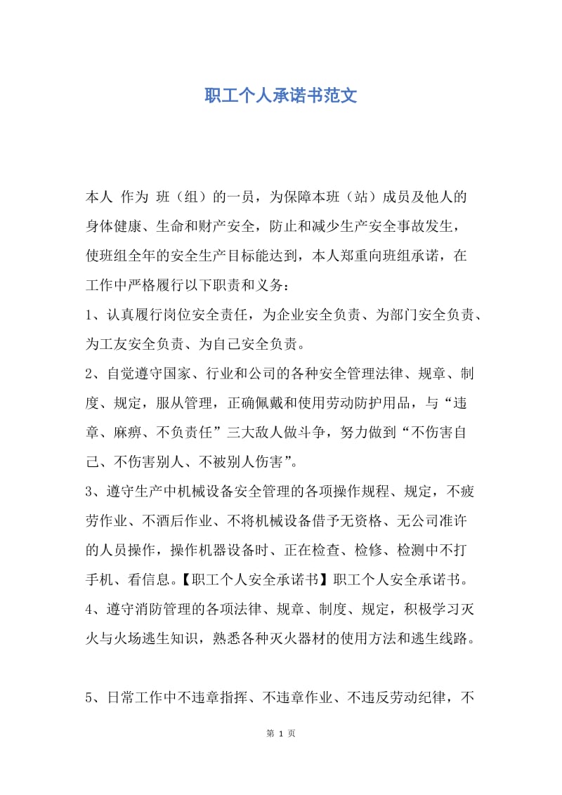 【合同范文】职工个人承诺书范文.docx_第1页