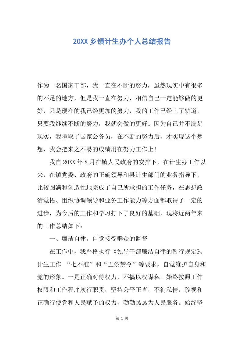 【工作总结】20XX乡镇计生办个人总结报告.docx_第1页