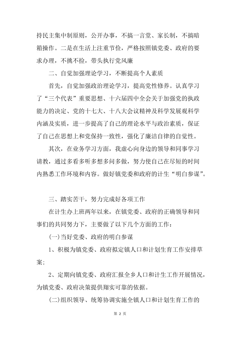 【工作总结】20XX乡镇计生办个人总结报告.docx_第2页