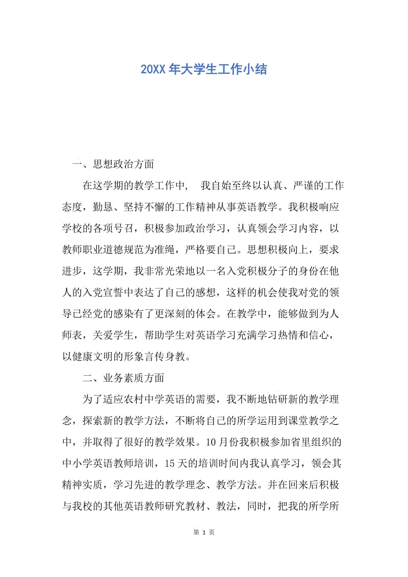 【工作总结】20XX年大学生工作小结.docx