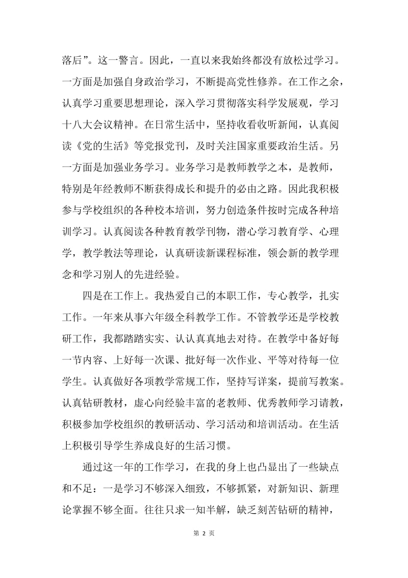 【工作总结】20XX体育老师党员民主评议个人总结.docx_第2页