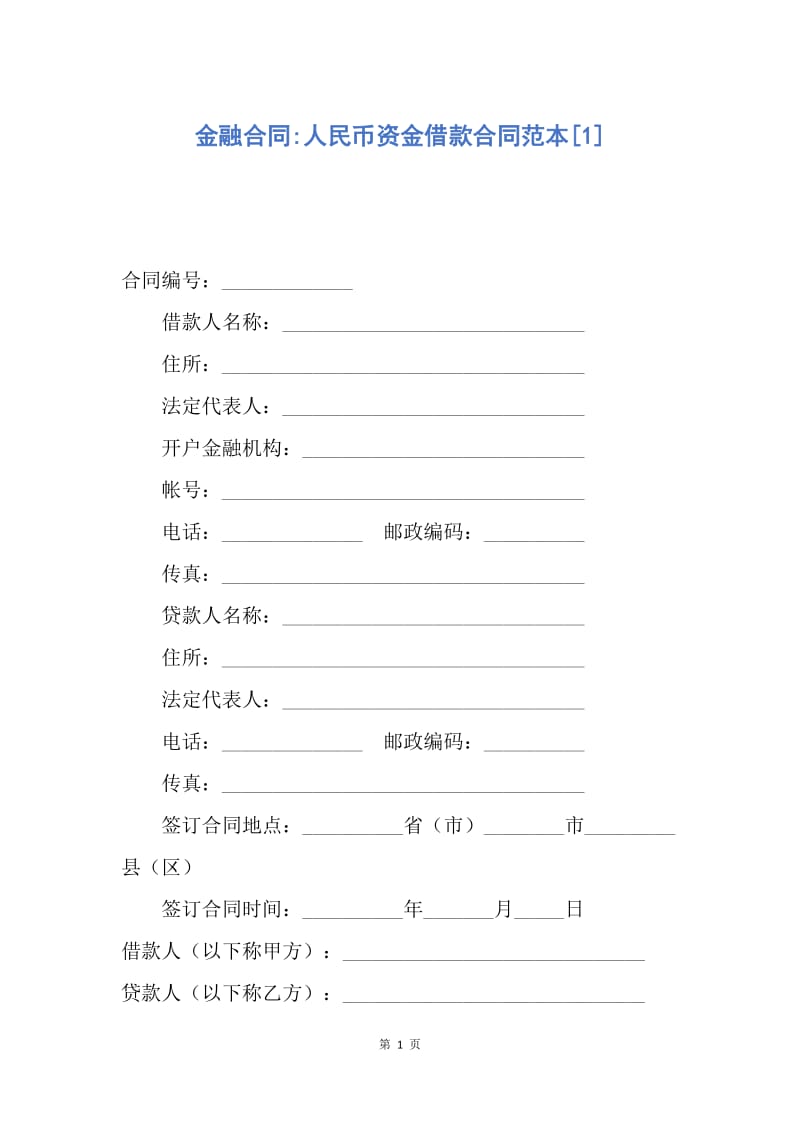 【合同范文】金融合同-人民币资金借款合同范本[1].docx_第1页