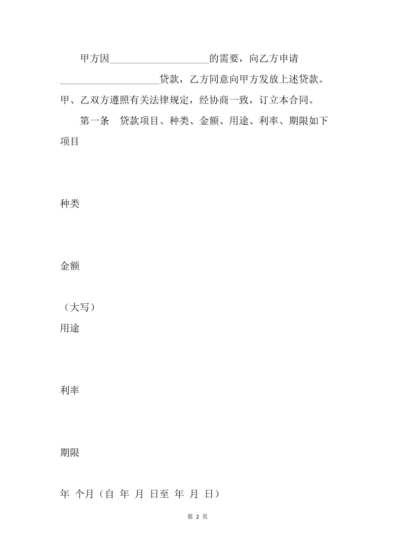 【合同范文】金融合同-人民币资金借款合同范本[1].docx_第2页