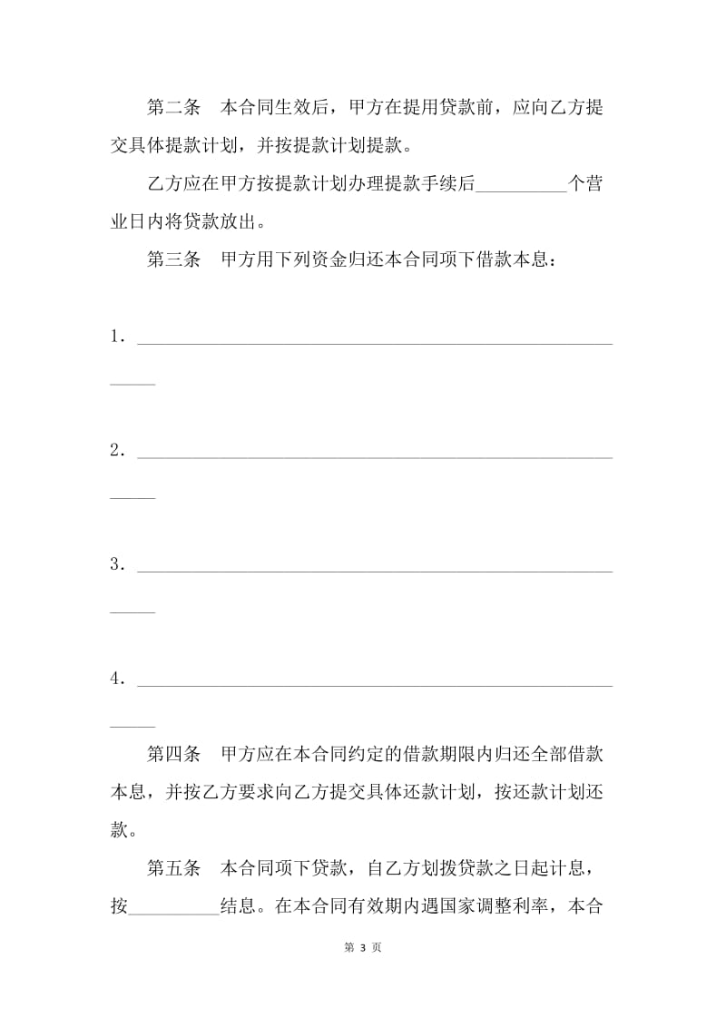 【合同范文】金融合同-人民币资金借款合同范本[1].docx_第3页