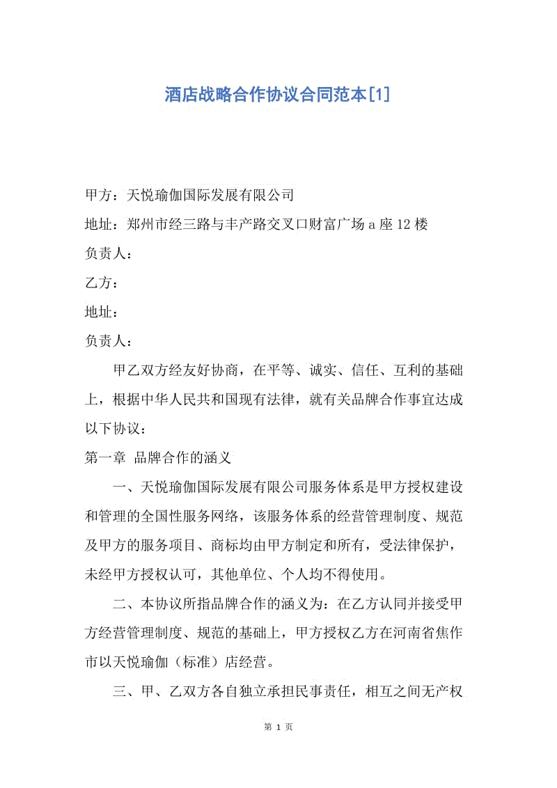 【合同范文】酒店战略合作协议合同范本[1].docx