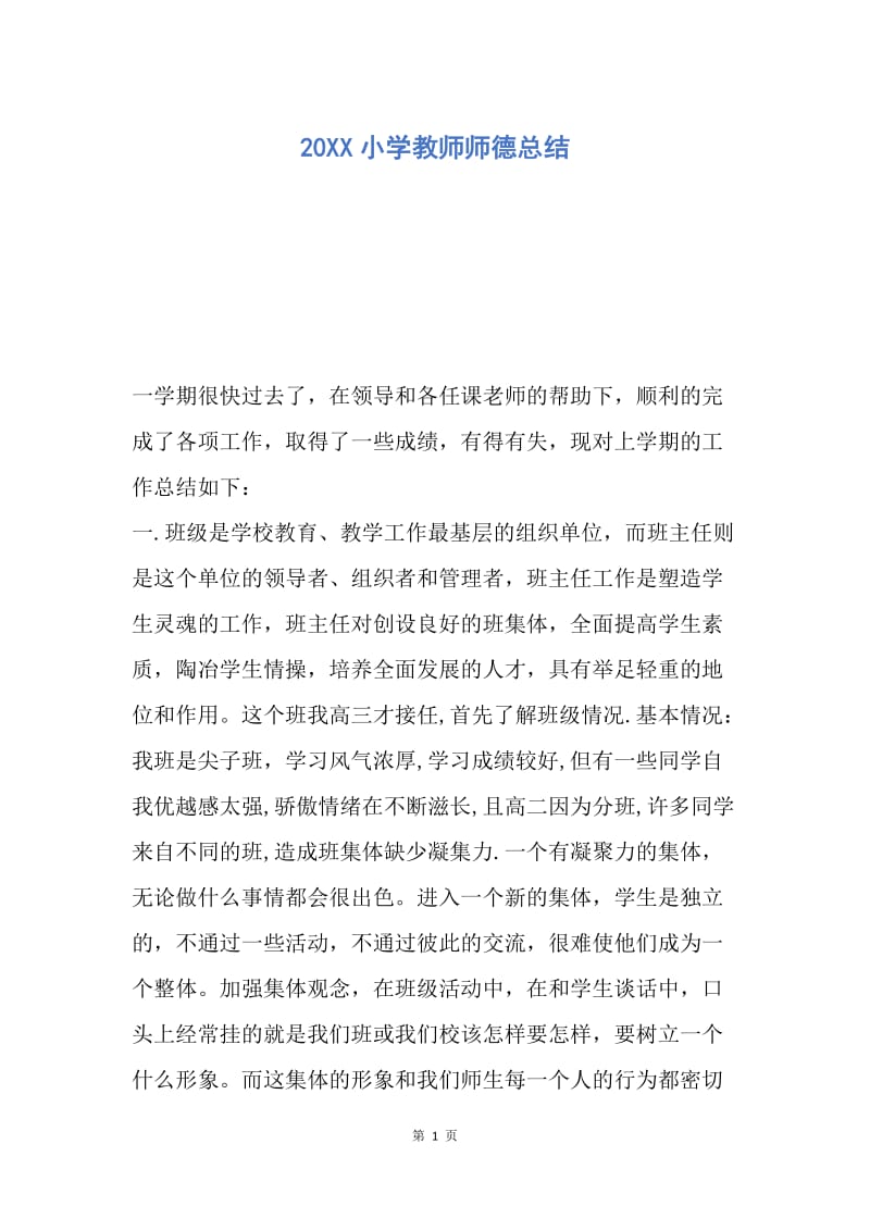 【工作总结】20XX小学教师师德总结_2.docx_第1页