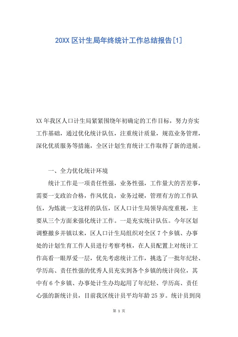 【工作总结】20XX区计生局年终统计工作总结报告[1].docx