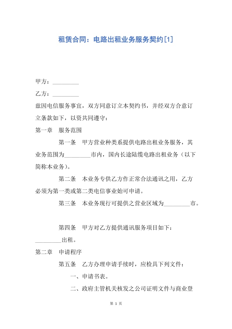 【合同范文】租赁合同：电路出租业务服务契约[1].docx_第1页