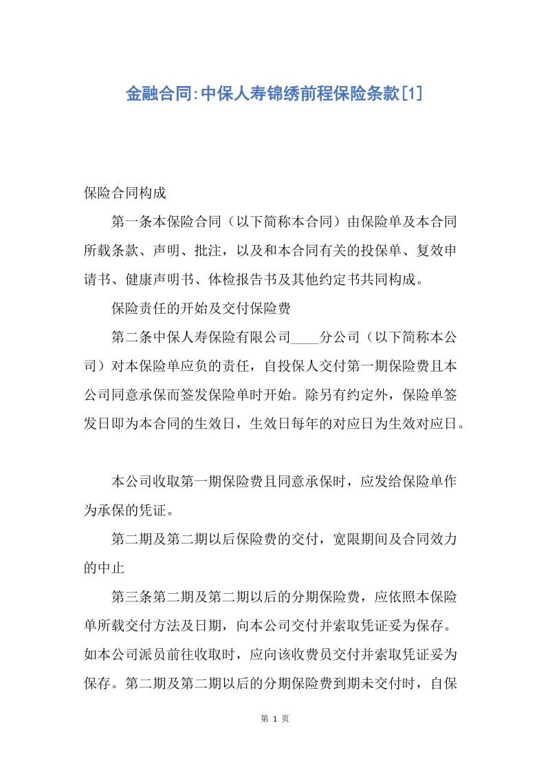 【合同范文】金融合同-中保人寿锦绣前程保险条款[1].docx_第1页