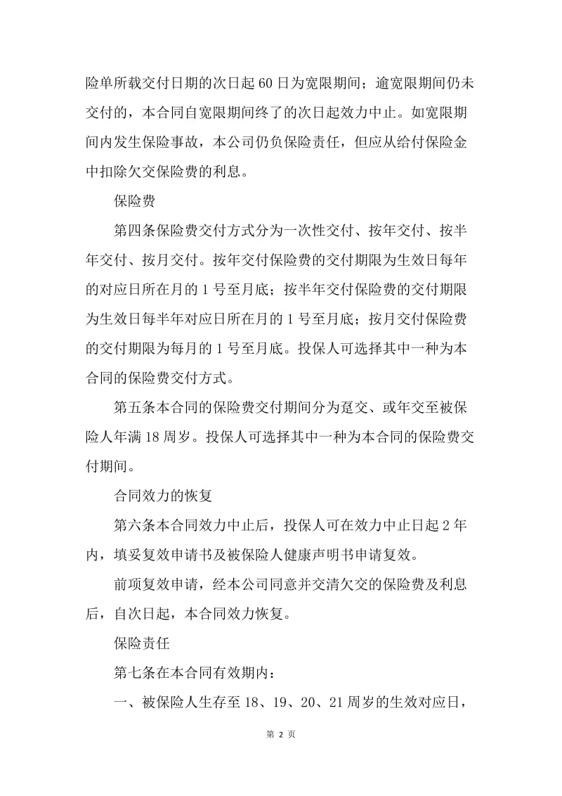 【合同范文】金融合同-中保人寿锦绣前程保险条款[1].docx_第2页