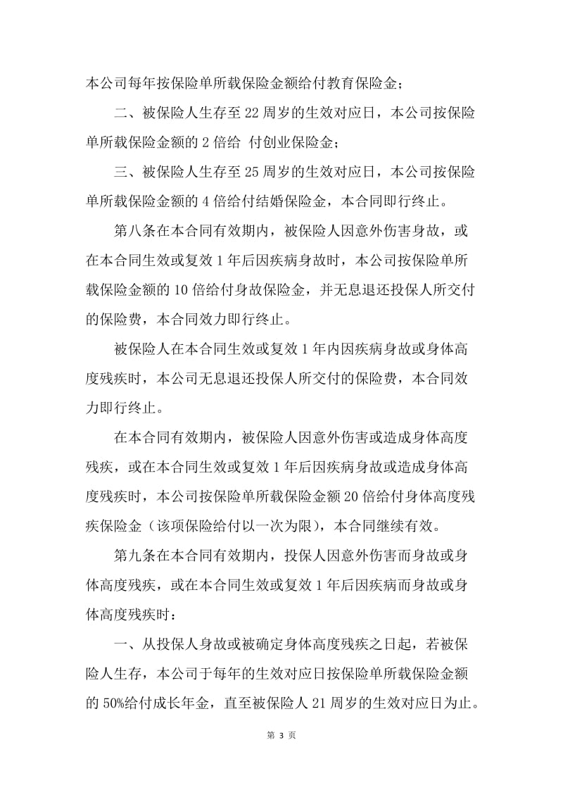 【合同范文】金融合同-中保人寿锦绣前程保险条款[1].docx_第3页