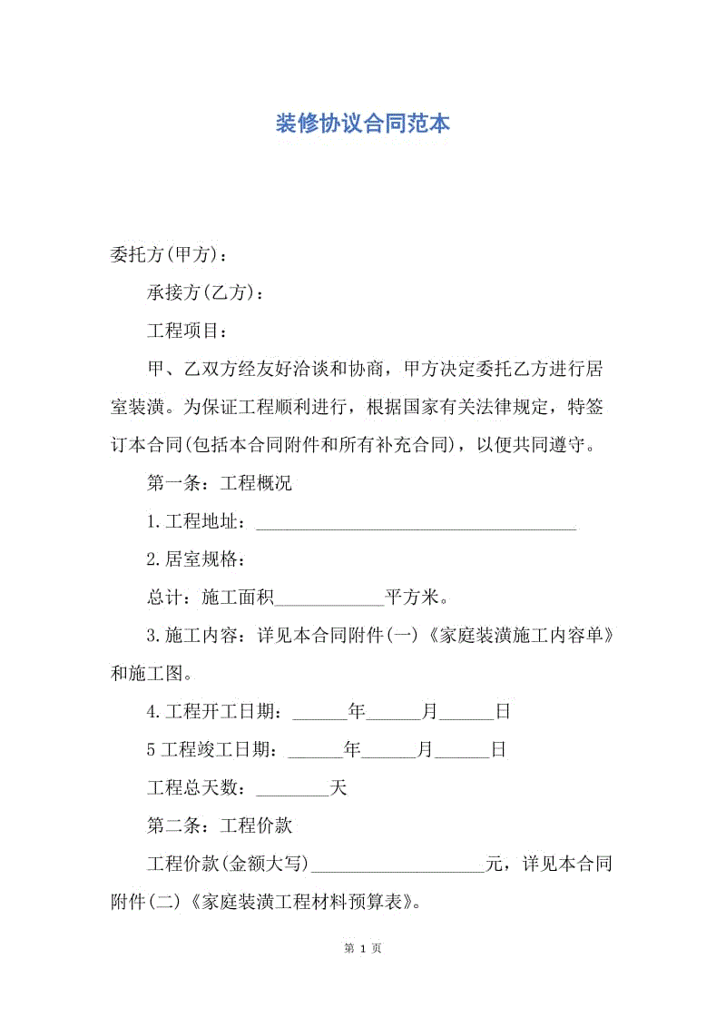 【合同范文】装修协议合同范本.docx