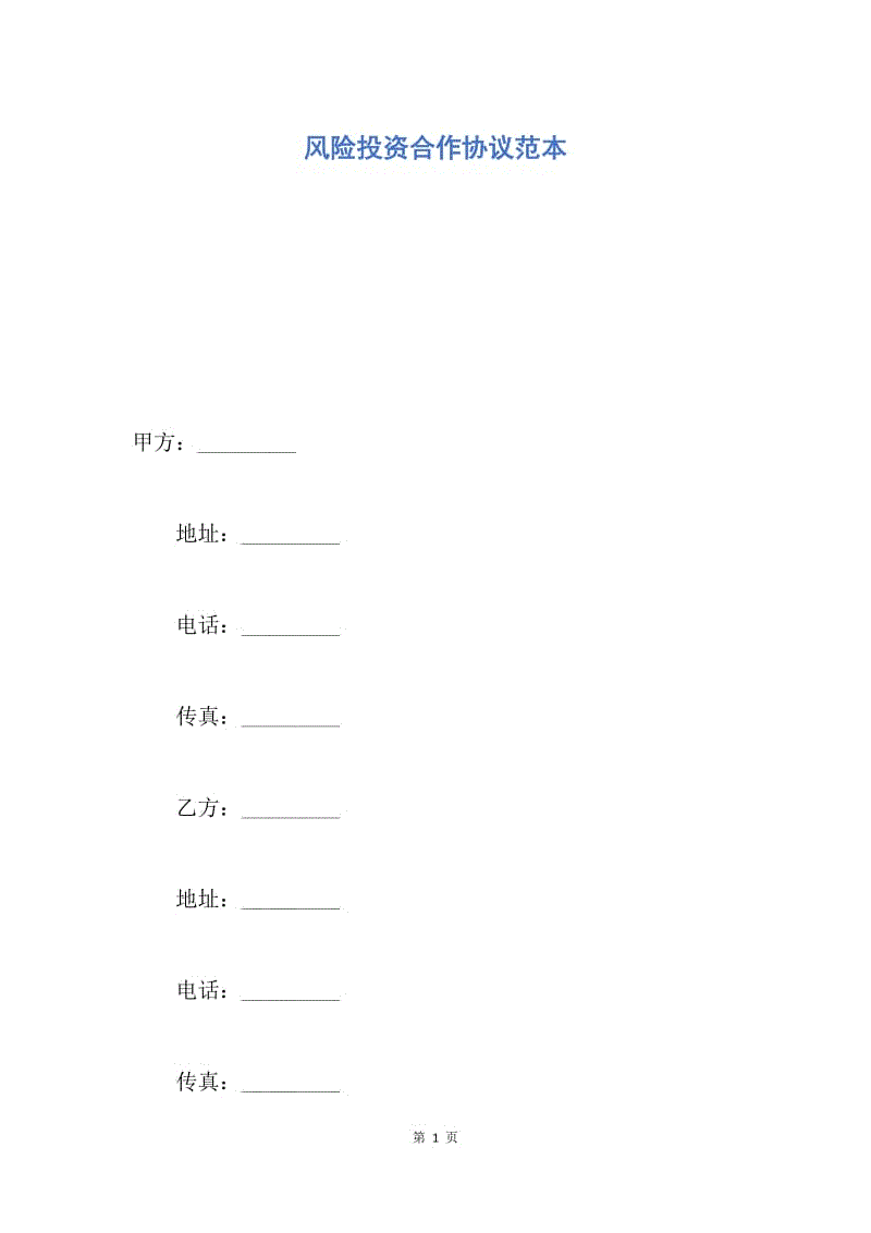 【合同范文】风险投资合作协议范本.docx