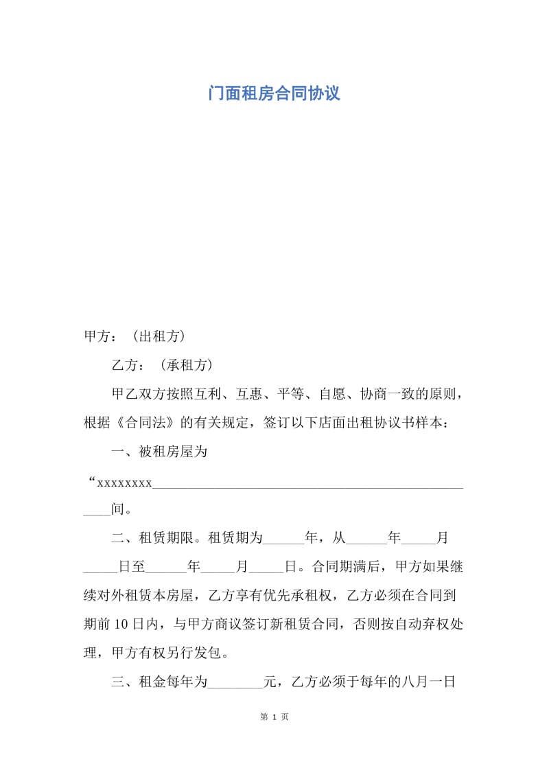 【合同范文】门面租房合同协议.docx_第1页