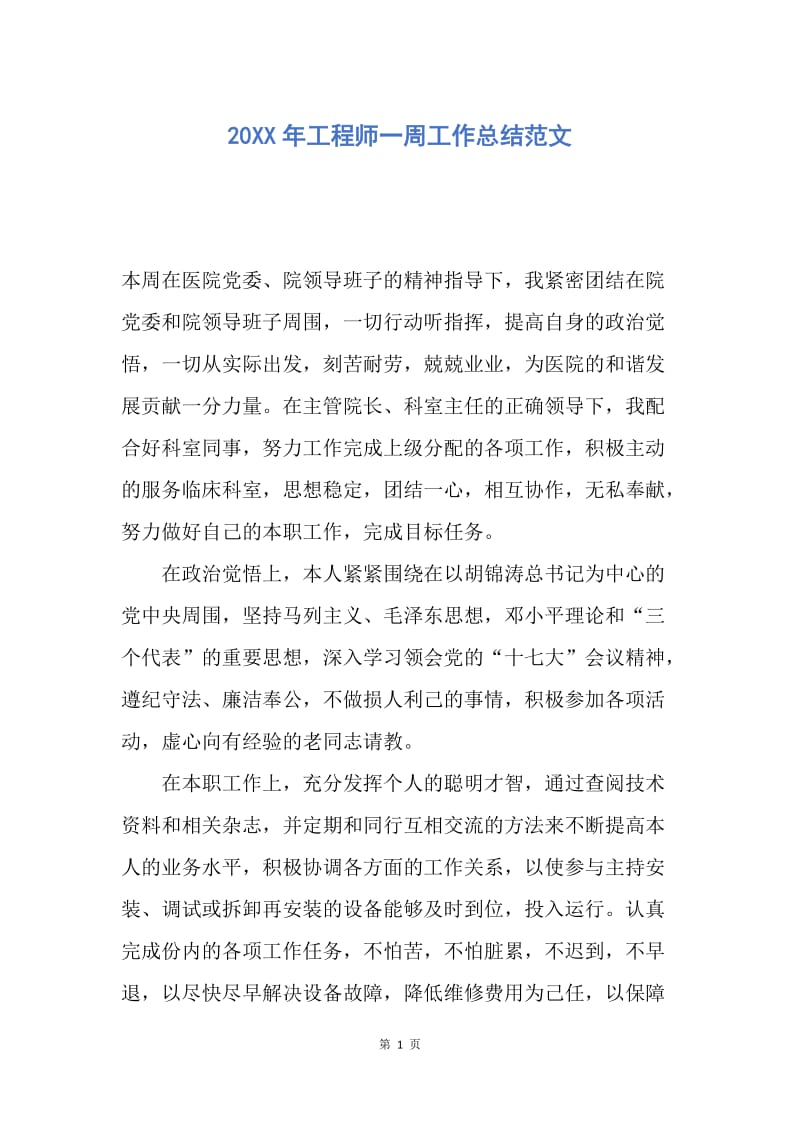 【工作总结】20XX年工程师一周工作总结范文.docx_第1页