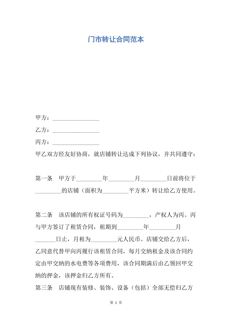 【合同范文】门市转让合同范本.docx