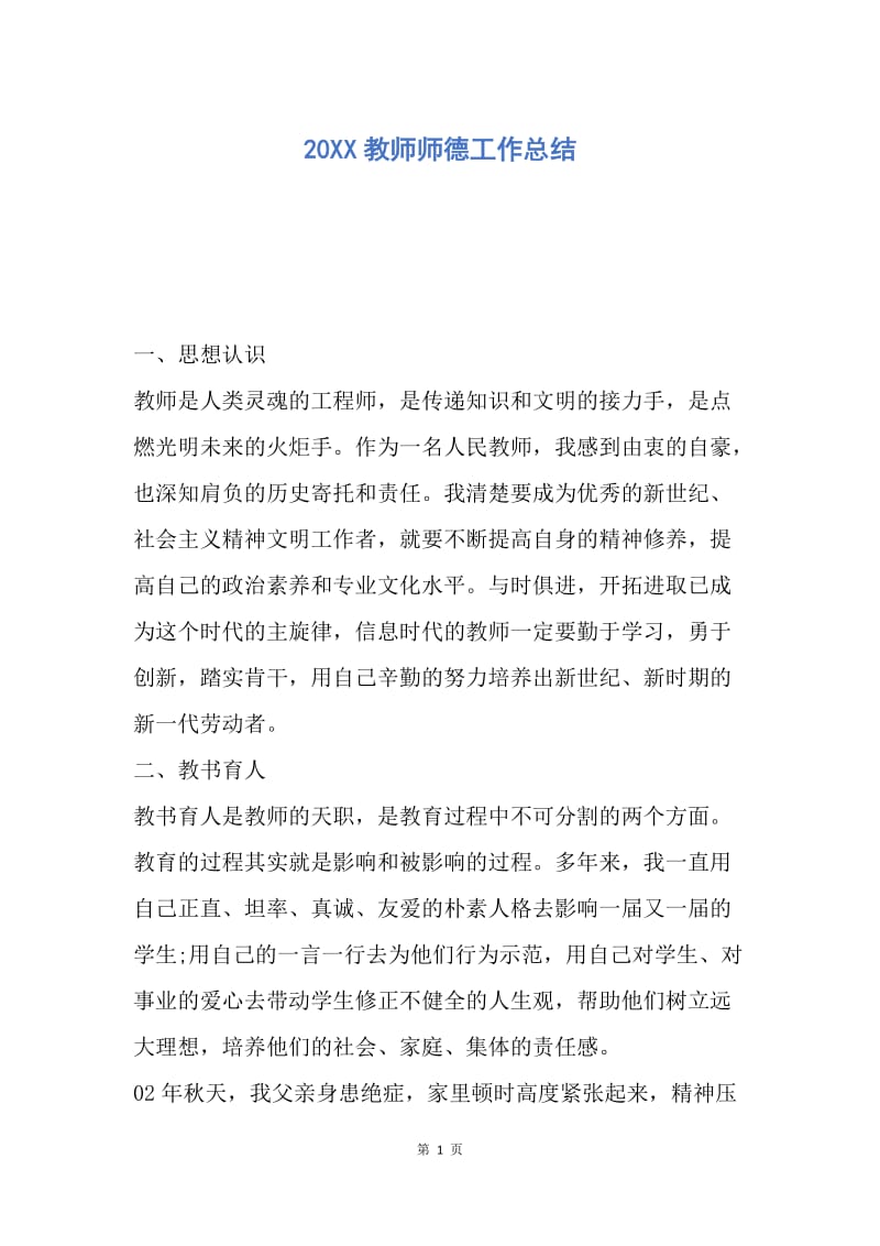 【工作总结】20XX教师师德工作总结.docx_第1页